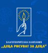 Кампанията „Деца рисуват за деца“ е в помощ на УНГ-клиниката към ИСУЛ