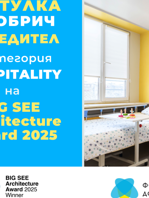 Отличиха детско отделение в Добрич с престижната награда BIG SEE Interior Award 2025