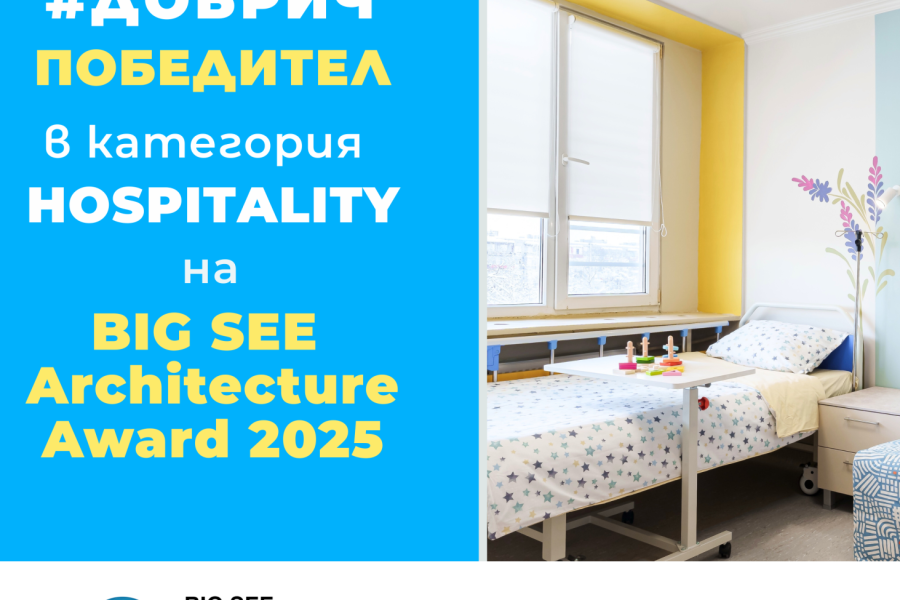 Отличиха детско отделение в Добрич с престижната награда BIG SEE Interior Award 2025