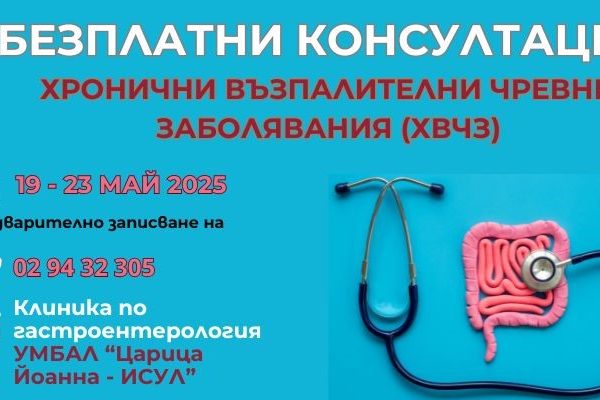 Безплатни прегледи за хронични чревни заболявания в ИСУЛ