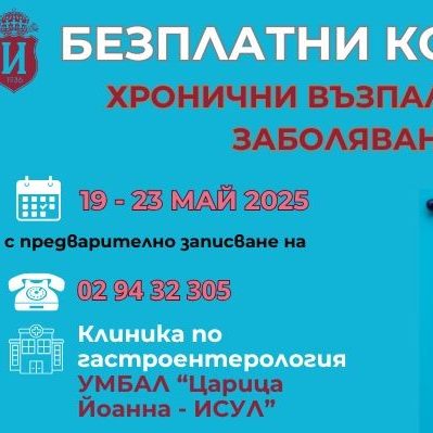 Безплатни прегледи за хронични чревни заболявания в ИСУЛ
