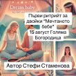 Първият ритрийт „Мечтаното бебе“ събира двойки с репродуктивни проблеми  
