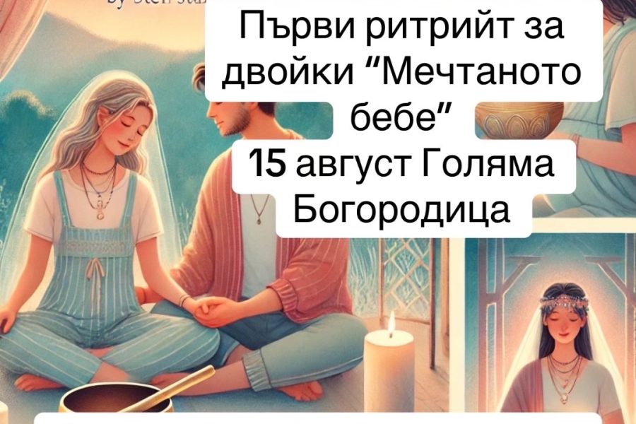 Първият ритрийт „Мечтаното бебе“ събира двойки с репродуктивни проблеми
