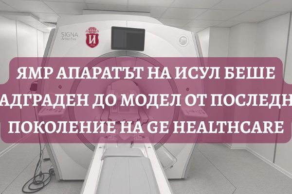 ЯМР АПАРАТЪТ НА ИСУЛ БЕ НАДГРАДЕН ДО МОДЕЛ ОТ ПОСЛЕДНО ПОКОЛЕНИЕ