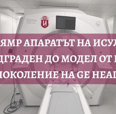 ЯМР АПАРАТЪТ НА ИСУЛ БЕ НАДГРАДЕН ДО МОДЕЛ ОТ ПОСЛЕДНО ПОКОЛЕНИЕ