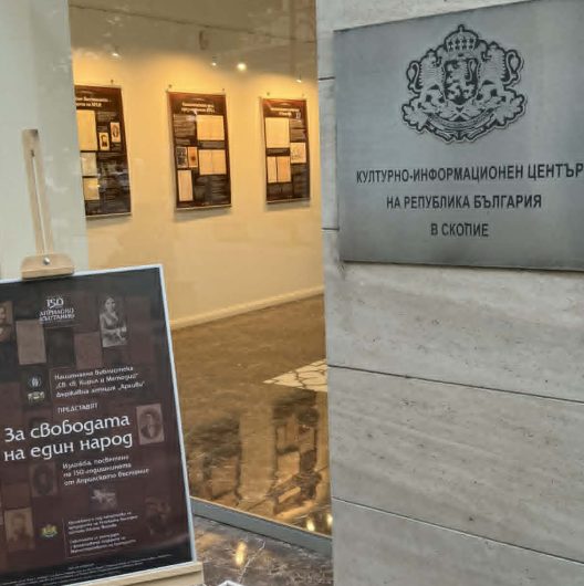 Изложба в Скопие отбеляза 150 години от Априлското въстание
