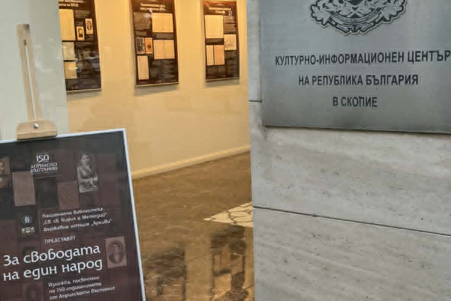 Изложба в Скопие отбеляза 150 години от Априлското въстание