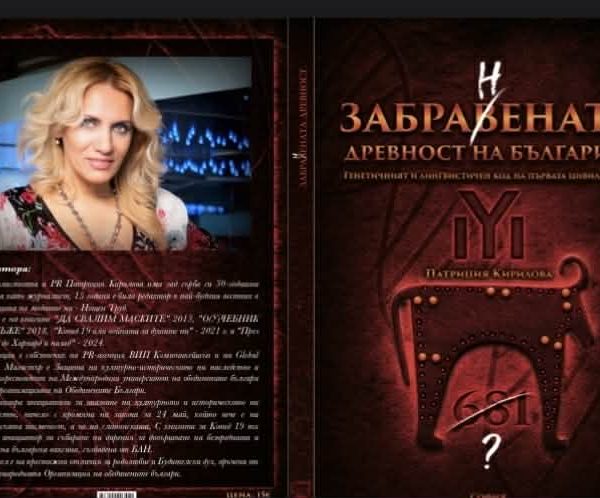Бизнесдами, журналисти и артисти се потопиха в древността с новата книга на Патриция Кирилова 
