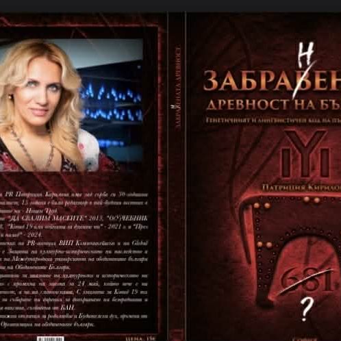 Бизнесдами, журналисти и артисти се потопиха в древността с новата книга на Патриция Кирилова 