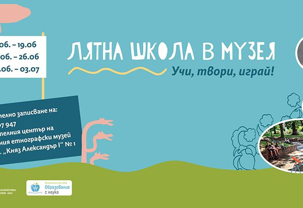 Откриват лятна школа за деца в Националния етнографски музей