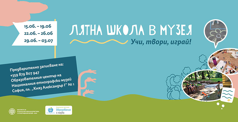 Откриват лятна школа за деца в Националния етнографски музей