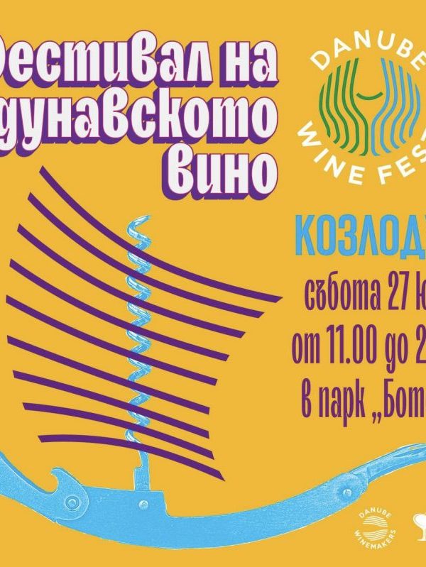 Сдружение „Дунавски винари“ празнува 3 години с Фестивал на дунавското вино в Козлодуй