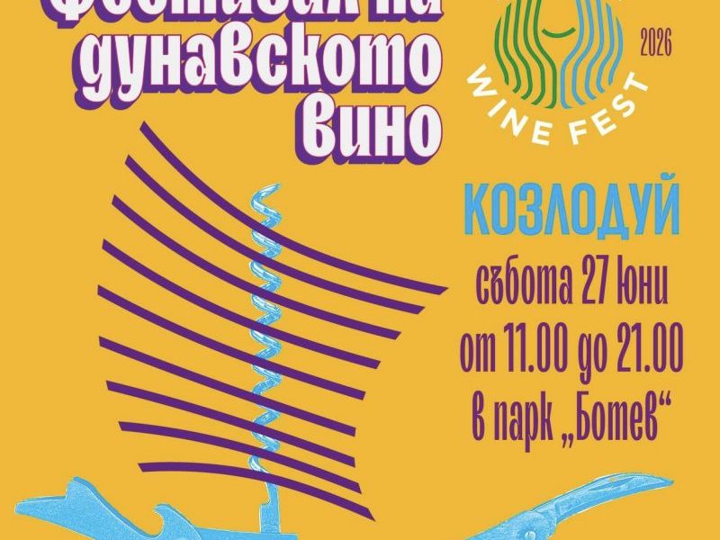 Сдружение „Дунавски винари“ празнува 3 години с Фестивал на дунавското вино в Козлодуй