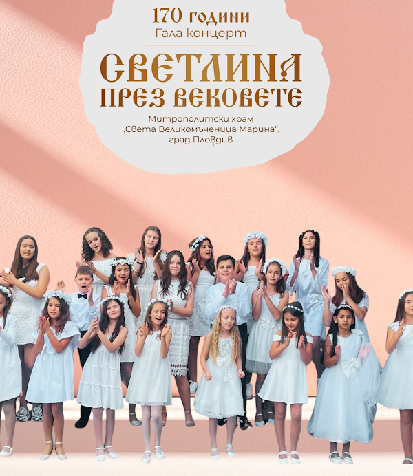Благотворителен концерт за 170-та годишнина на църквата „Св. Марина“ изпълва със звезди Античния театър