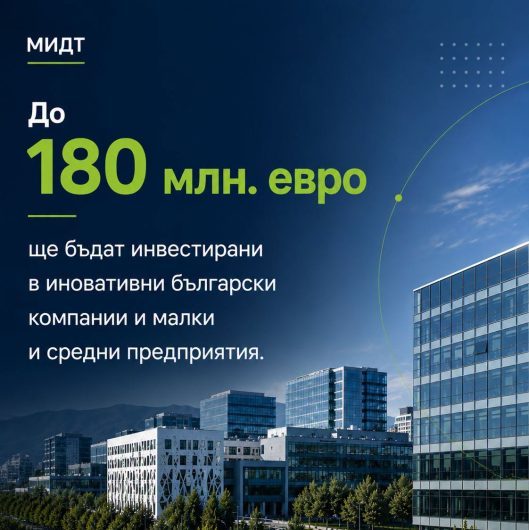 До 180 млн. евро ще бъдат инвестирани в иновативни български компании чрез инициативата JEREMIE
