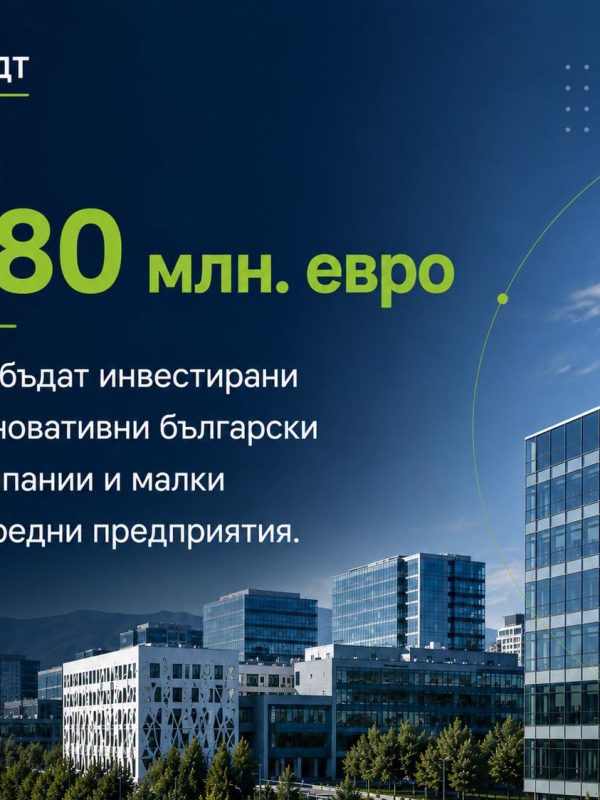До 180 млн. евро ще бъдат инвестирани в иновативни български компании чрез инициативата JEREMIE