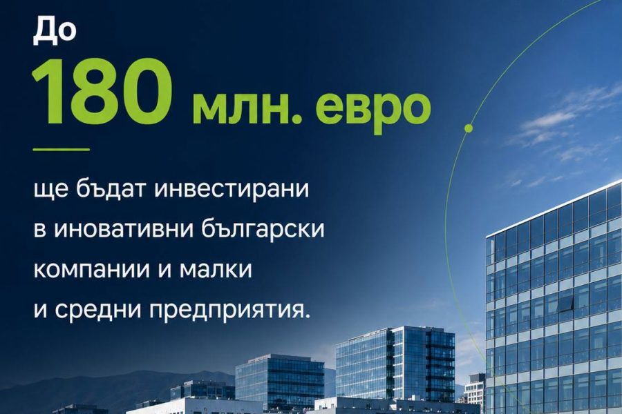 До 180 млн. евро ще бъдат инвестирани в иновативни български компании чрез инициативата JEREMIE
