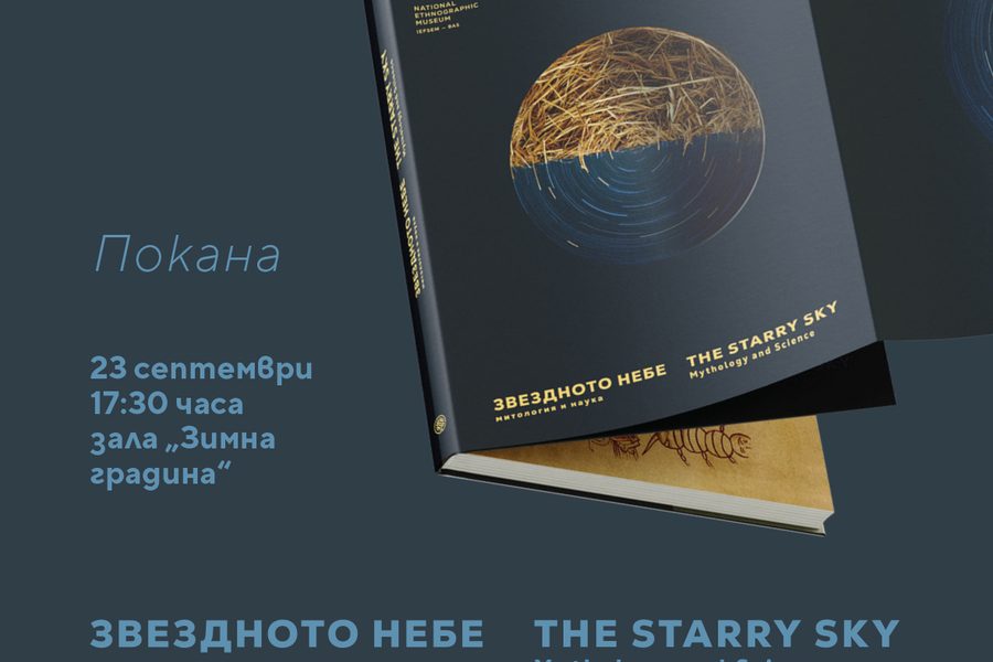 Националният етнографски музей представя издание за митологията на звездното небе