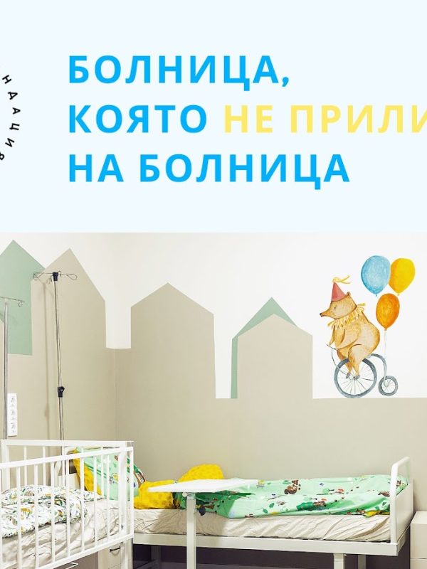 Откриват изложбата „Детските болници в България: 5 години грижа“ на Моста на влюбените