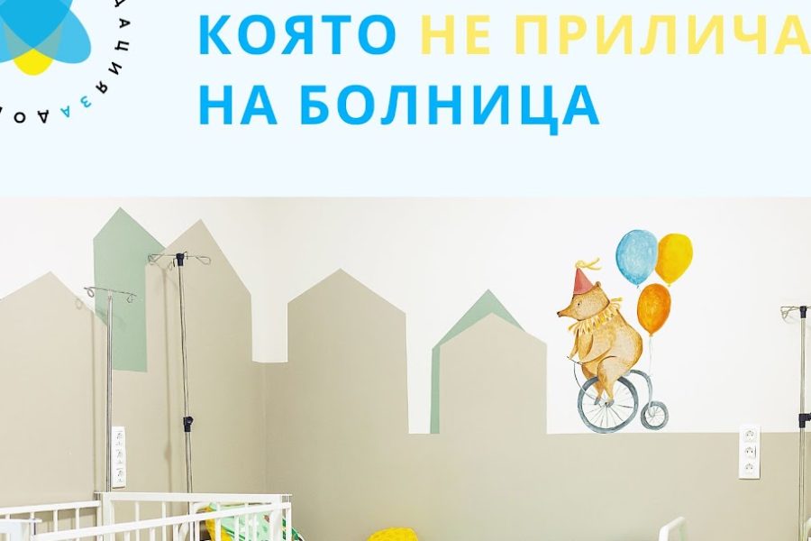 Откриват изложбата „Детските болници в България: 5 години грижа“ на Моста на влюбените